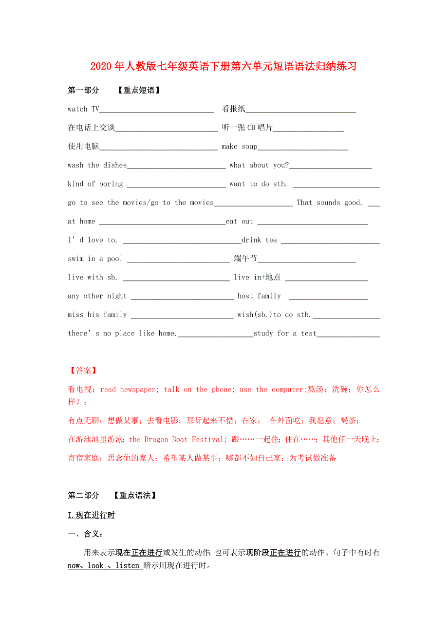 2020年人教版七年级英语下册第六单元短语语法归纳练习含答案_第1页