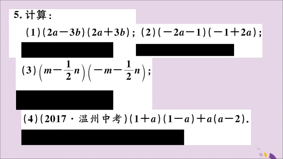 （通用）八年级数学上册14.2乘法公式14.2.1平方差公式习题讲评课件（新版）新人教版_第4页