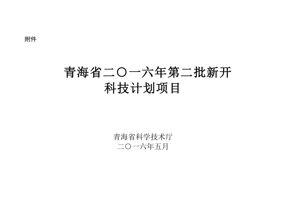 2016年第二批科技计划项目汇总表_第1页