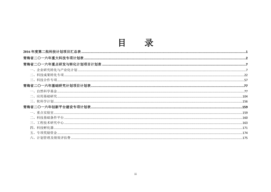 2016年第二批科技计划项目汇总表_第4页