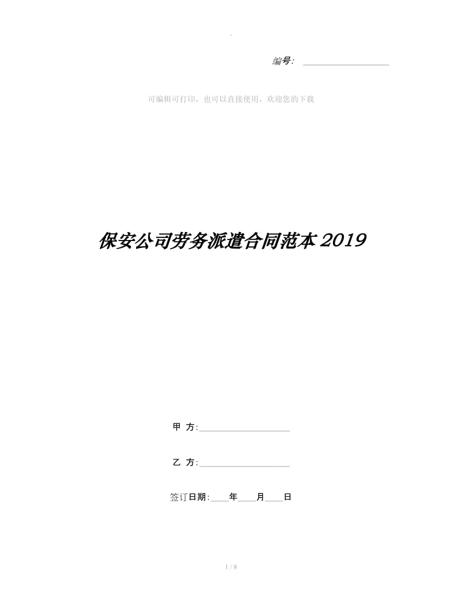 保安公司劳务派遣合同范本整理合同_第1页