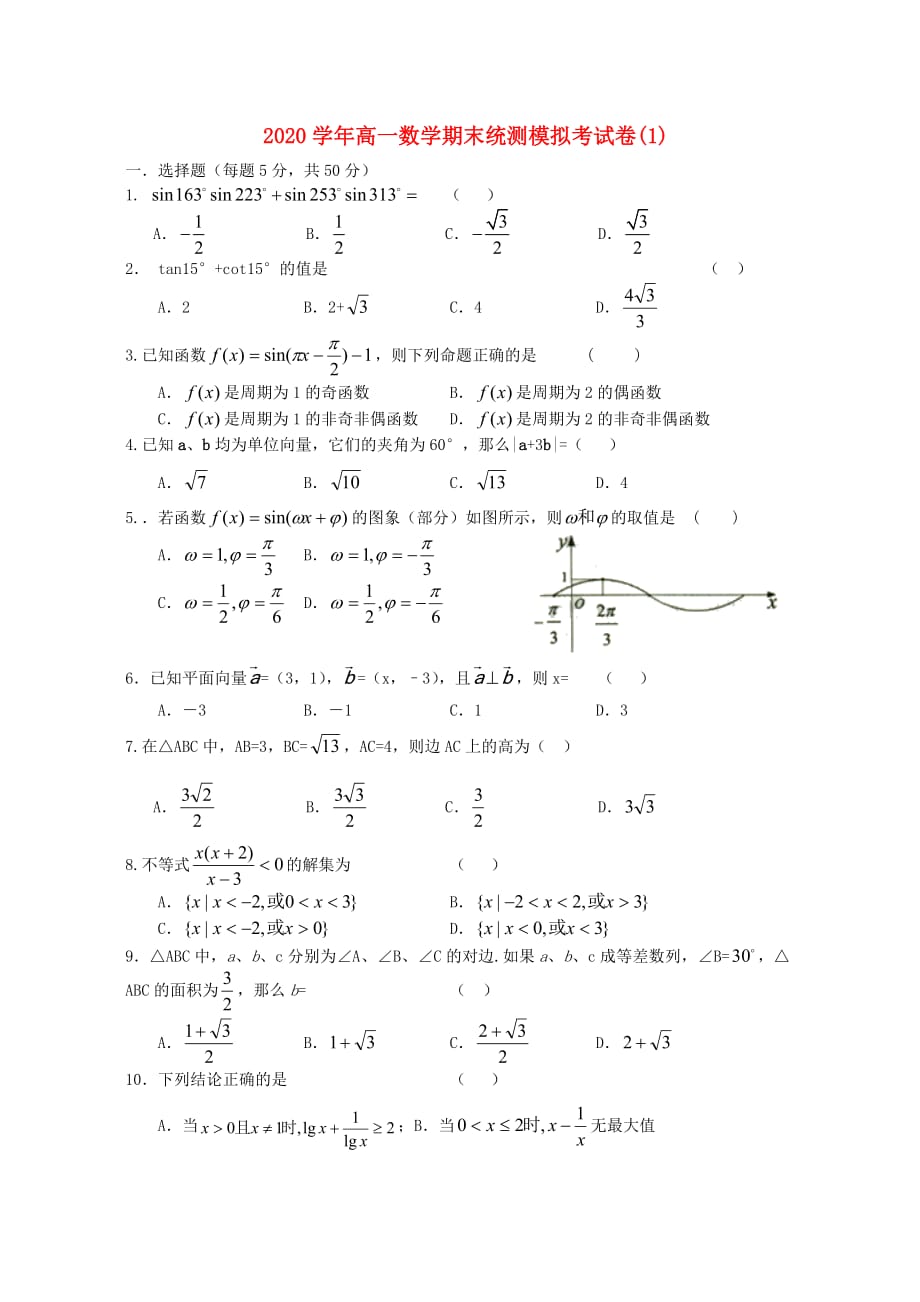 2020学年高一数学期末统测模拟考试卷(1)苏教版_第1页