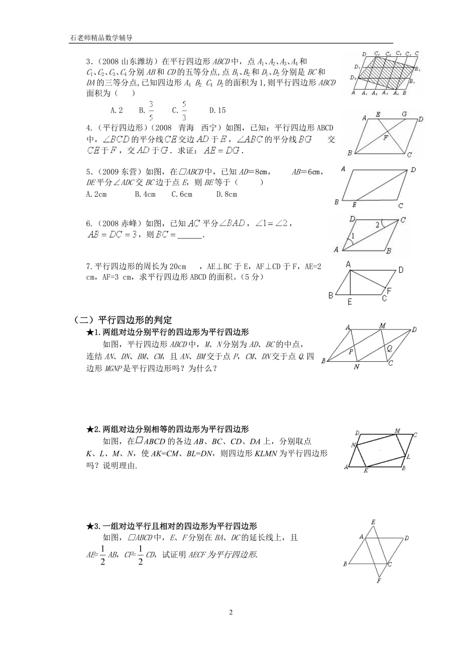 平行四边形的性质和判定精编训练 2_第2页