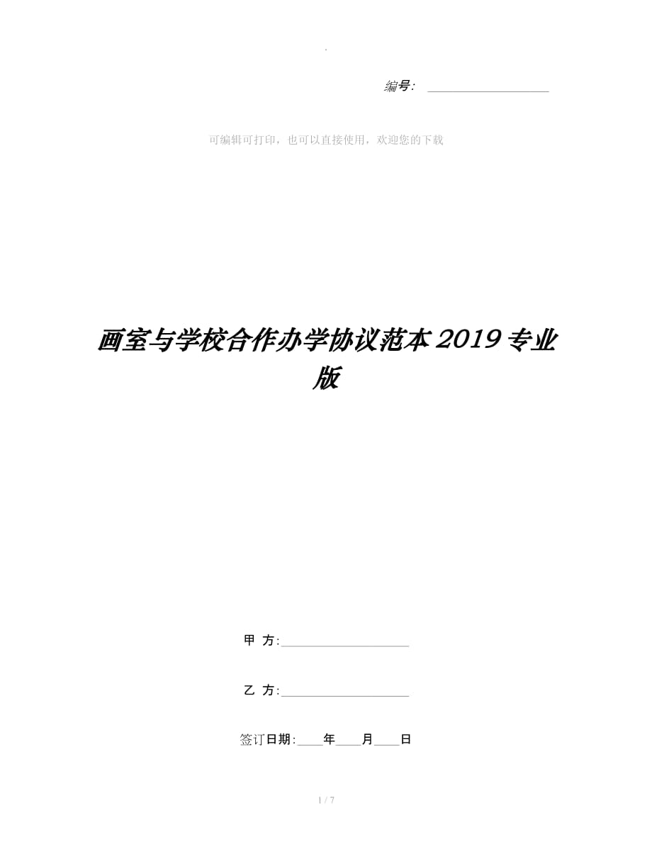 画室与学校合作办学协议范本专业版整理合同_第1页