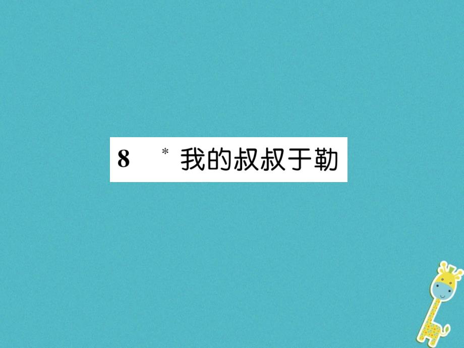 （遵义专版）九年级语文上册8我的叔叔于勒课件语文版_第1页