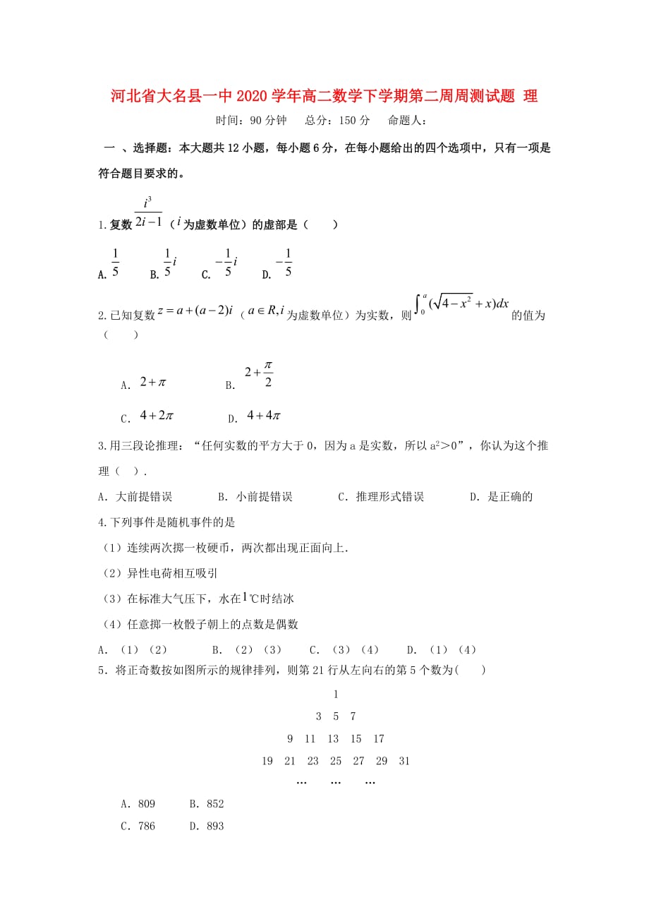 河北省大名县一中2020学年高二数学下学期第二周周测试题 理_第1页