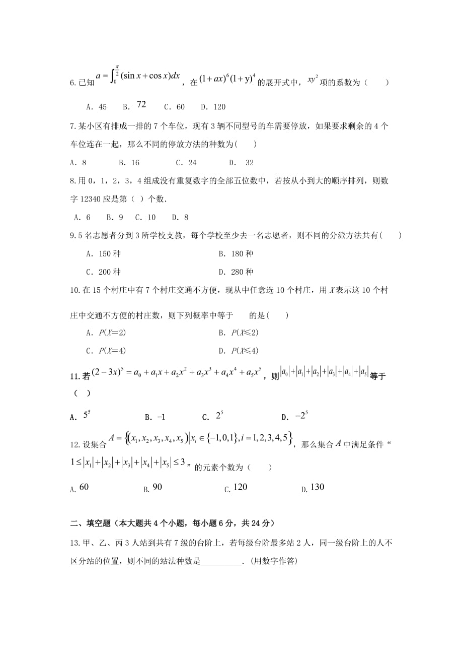 河北省大名县一中2020学年高二数学下学期第二周周测试题 理_第2页