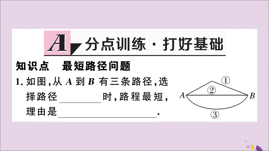 （通用）八年级数学上册13.4课题学习最短路径问题习题讲评课件（新版）新人教版_第2页