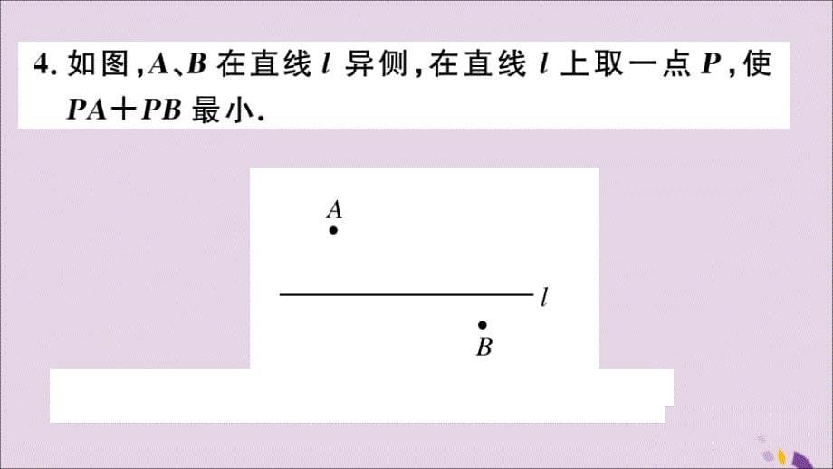 （通用）八年级数学上册13.4课题学习最短路径问题习题讲评课件（新版）新人教版_第5页