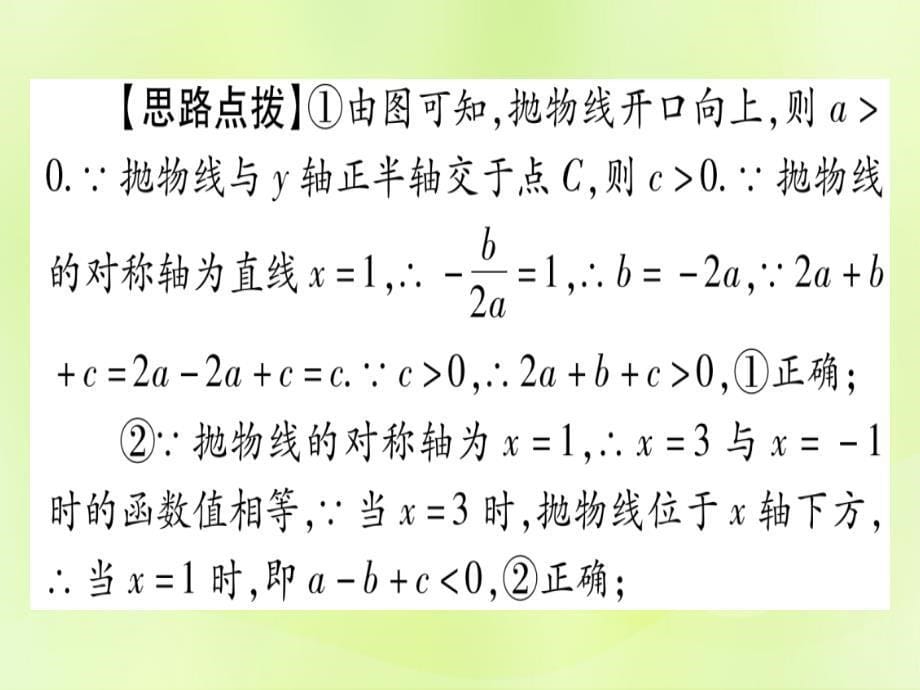 （湖北专用版）中考数学第三轮压轴题突破重难点突破2二次函数的图像与性质的多结论题实用课件课件_第5页