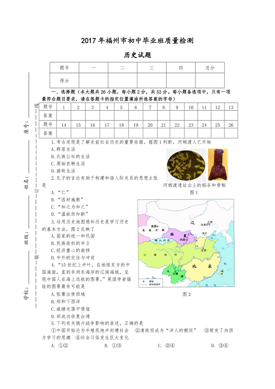 历史质检试卷福州卷_第1页