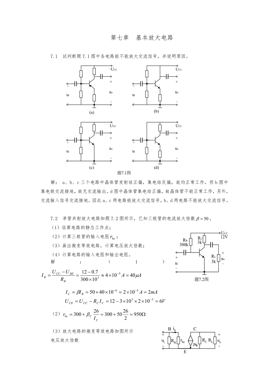 高玉良电路与模拟电子技术第2版课后习题答案第七章_第1页