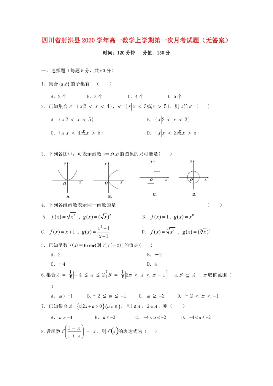 四川省射洪县2020学年高一数学上学期第一次月考试题（无答案）_第1页