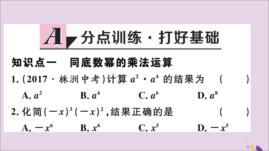 （通用）八年级数学上册14.1整式的乘法14.1.1同底数幂的乘法习题讲评课件（新版）新人教版_第2页