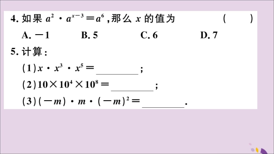 （通用）八年级数学上册14.1整式的乘法14.1.1同底数幂的乘法习题讲评课件（新版）新人教版_第4页