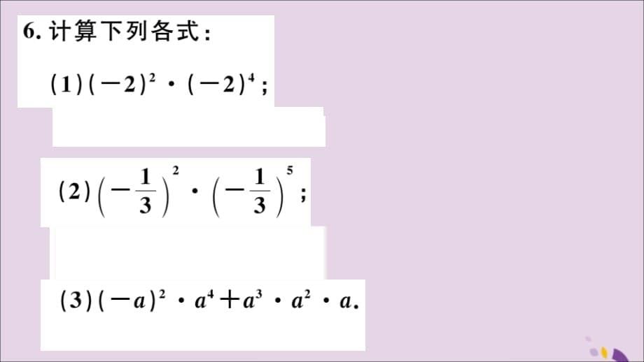 （通用）八年级数学上册14.1整式的乘法14.1.1同底数幂的乘法习题讲评课件（新版）新人教版_第5页