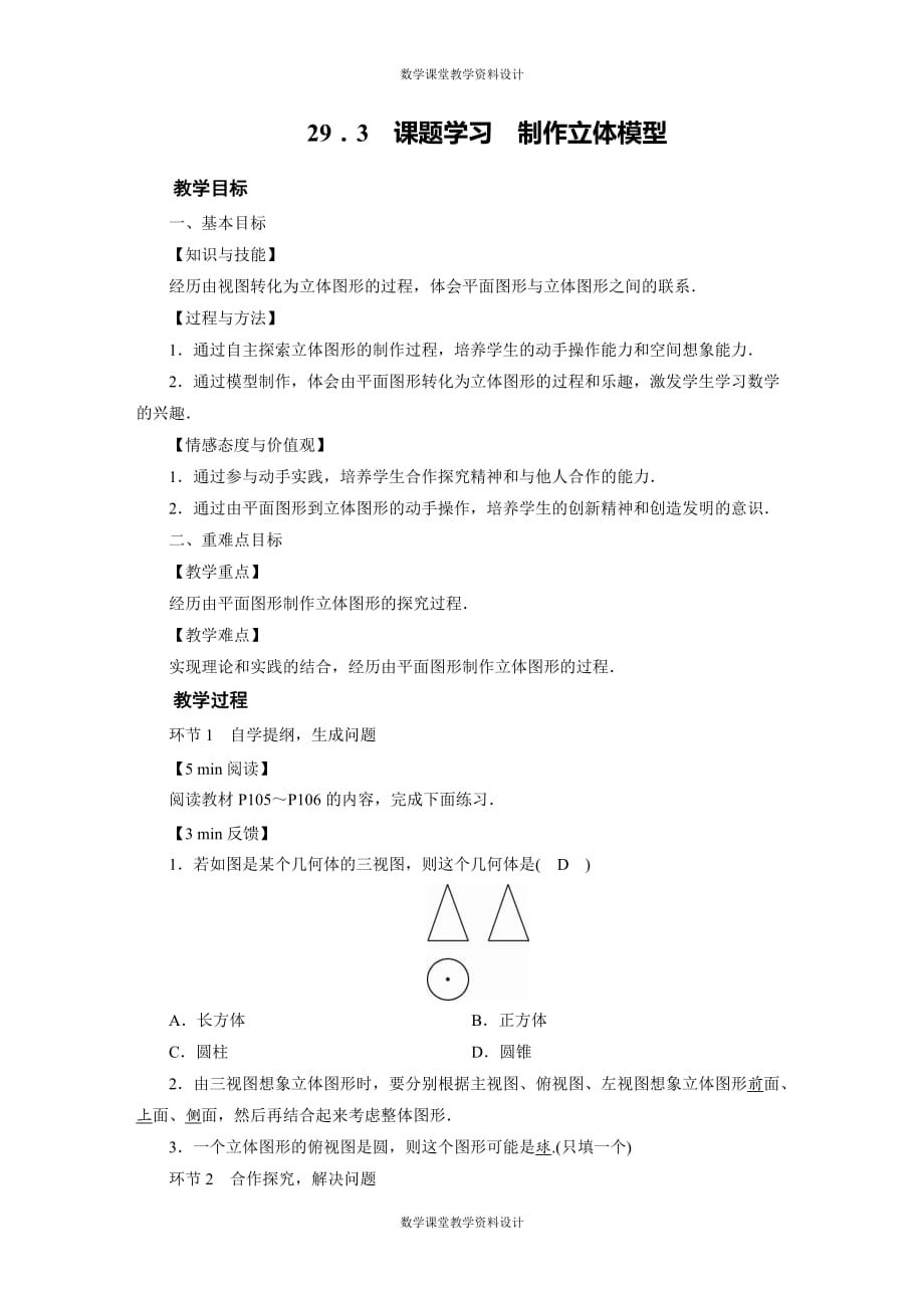 人教版九年级下册数学同步备课教案-第29章 投影与视图-29.3课题学习　制作立体模型_第1页