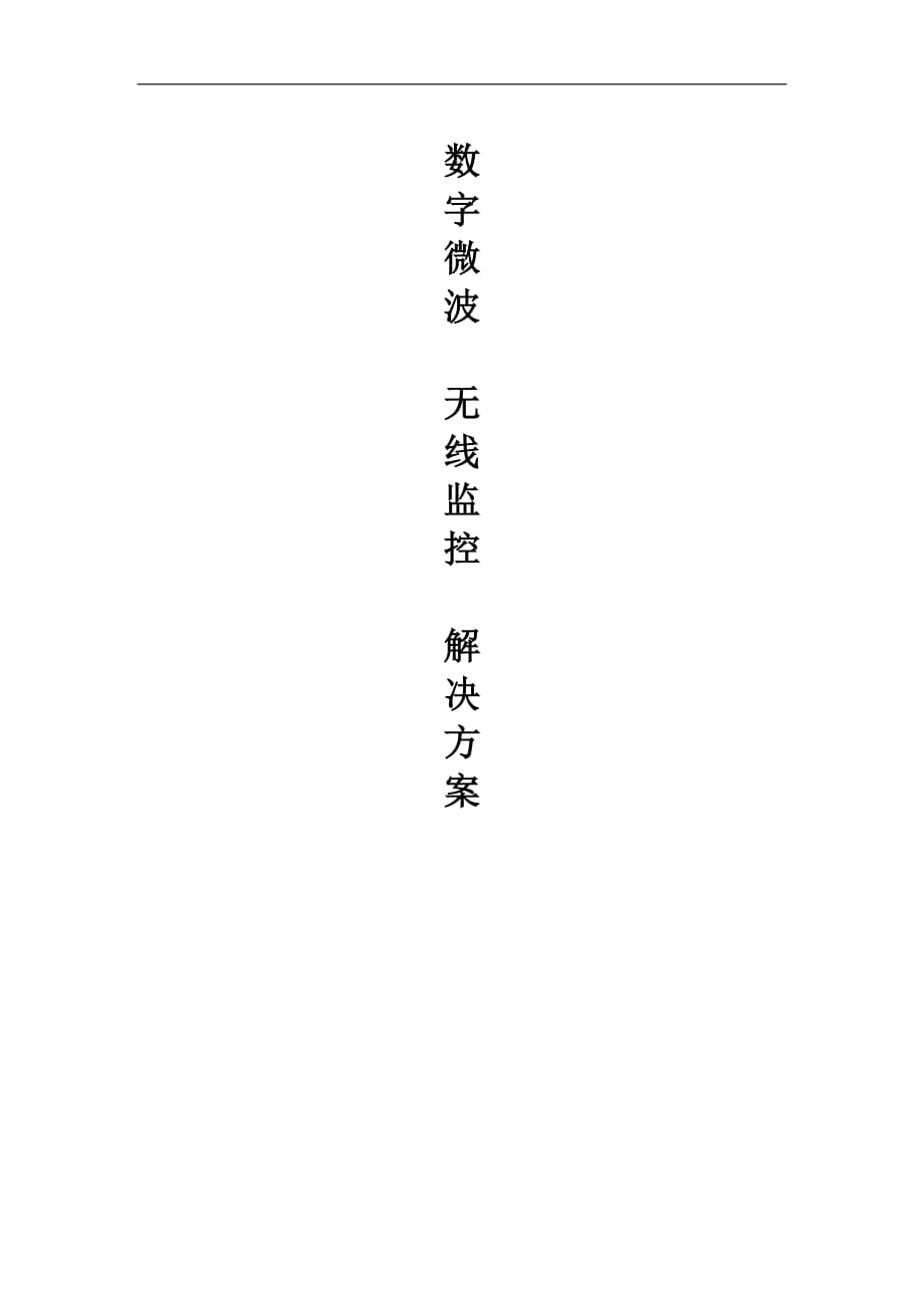 【解决方案】-无线数字视频监控模板_第1页