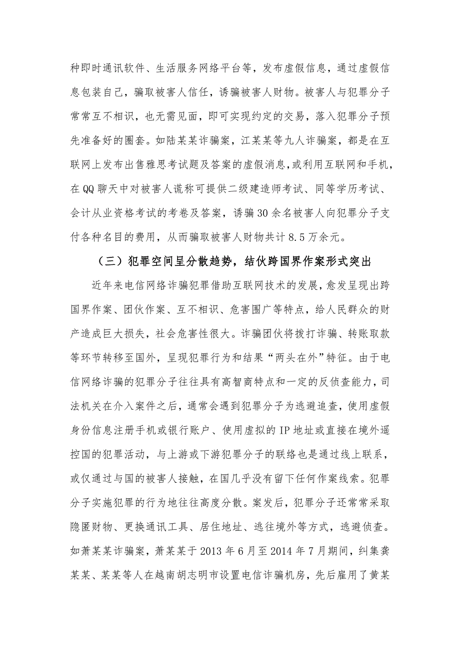 年电信网络诈骗案件审判白皮书_第4页