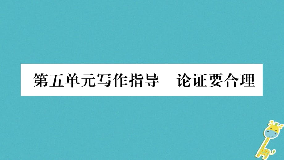 （毕节专版）九年级语文上册第5单元写作指导论证要合理习题课件新人教版_第1页