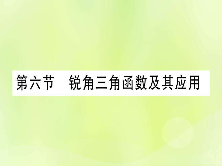 （湖北专用版）中考数学优化复习第4章三角形第6节锐角三角函数及其应用实用课件_第1页