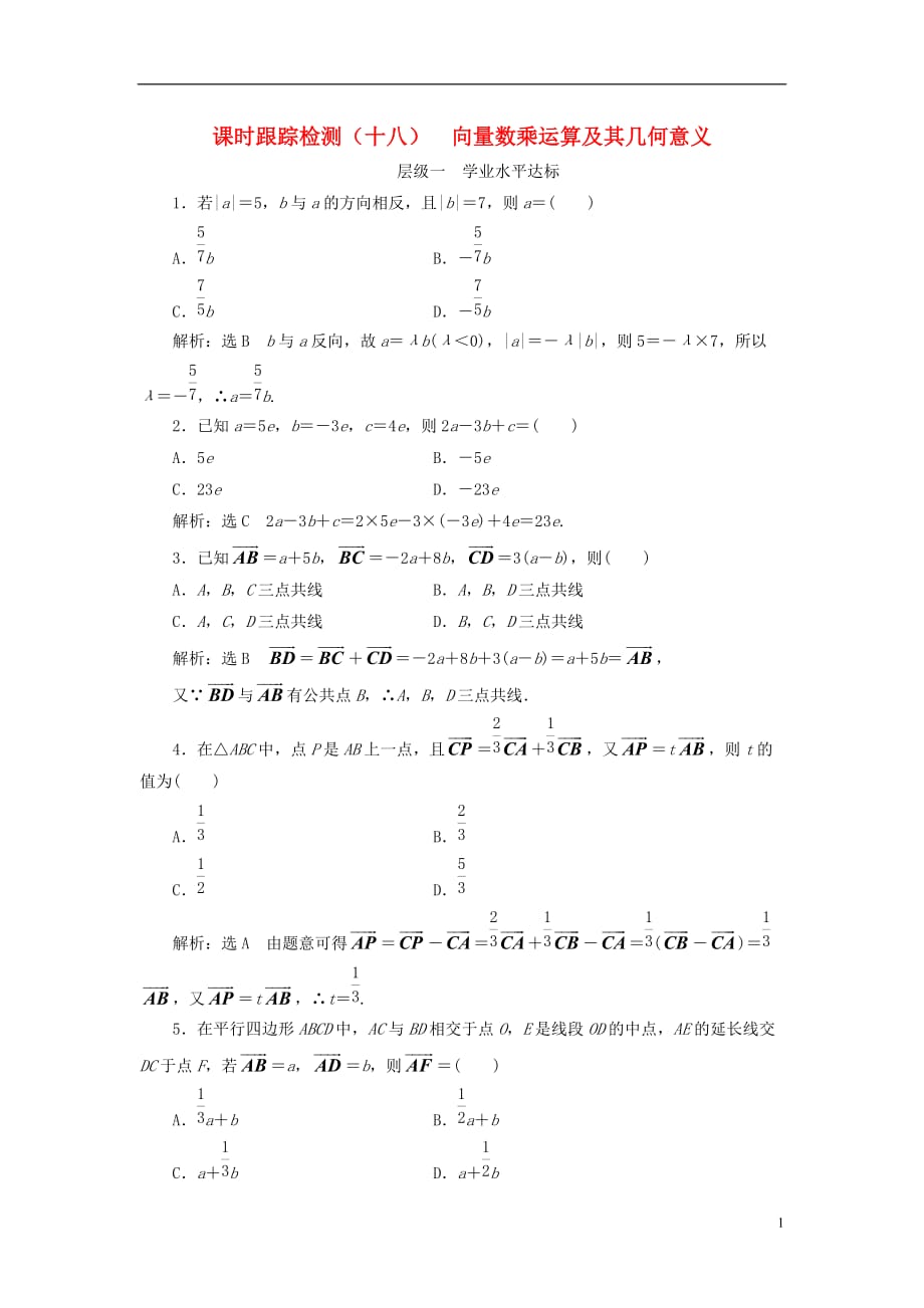 （浙江专版）高中数学课时跟踪检测（十八）向量数乘运算及其几何意义新人教A版必修4_第1页