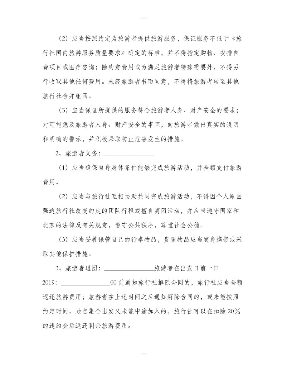 北京市“一日游”合同（合同范本）_第4页