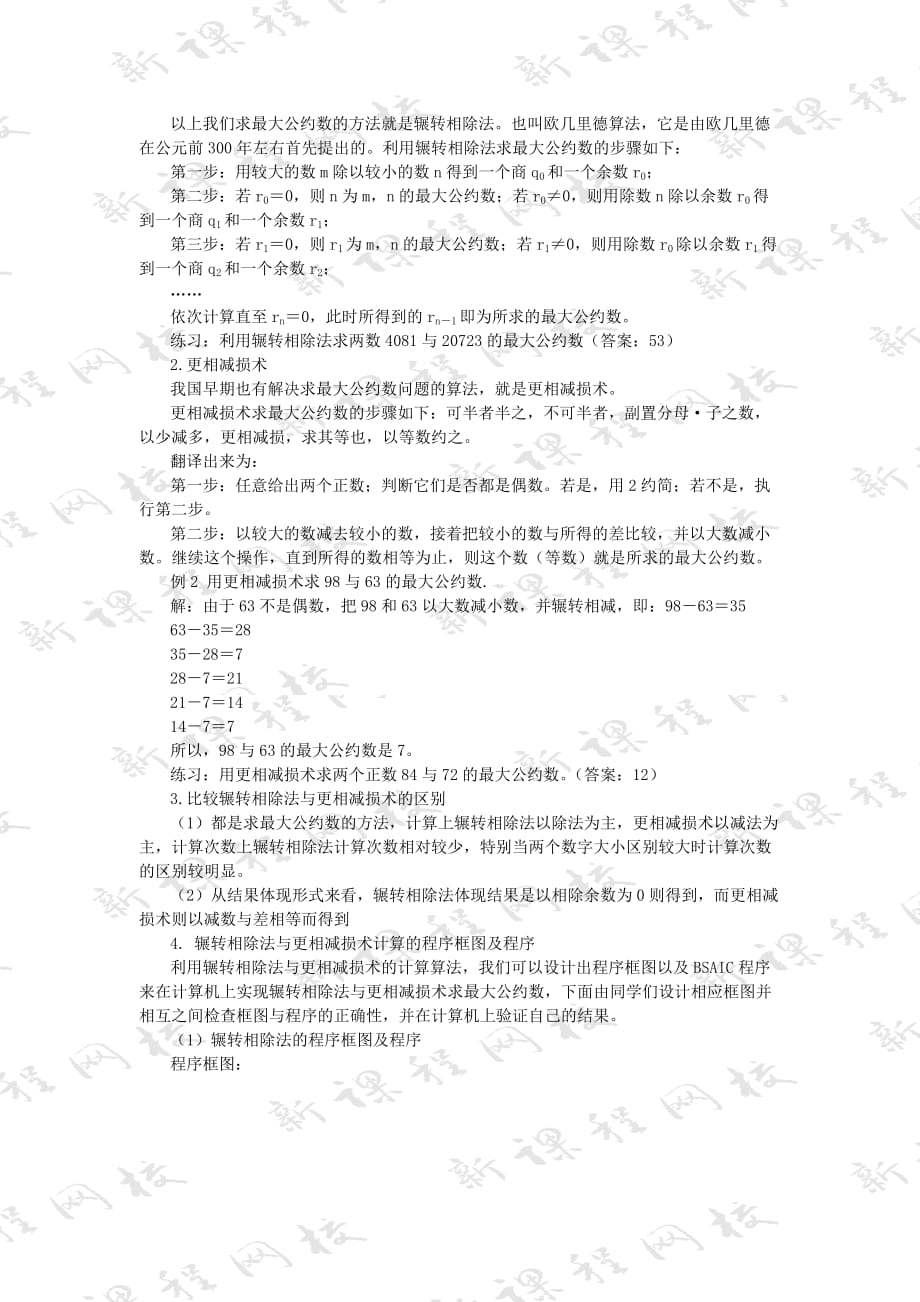 高中数学《辗转相除法与更相减损术》教案2 北师大版必修3_第2页