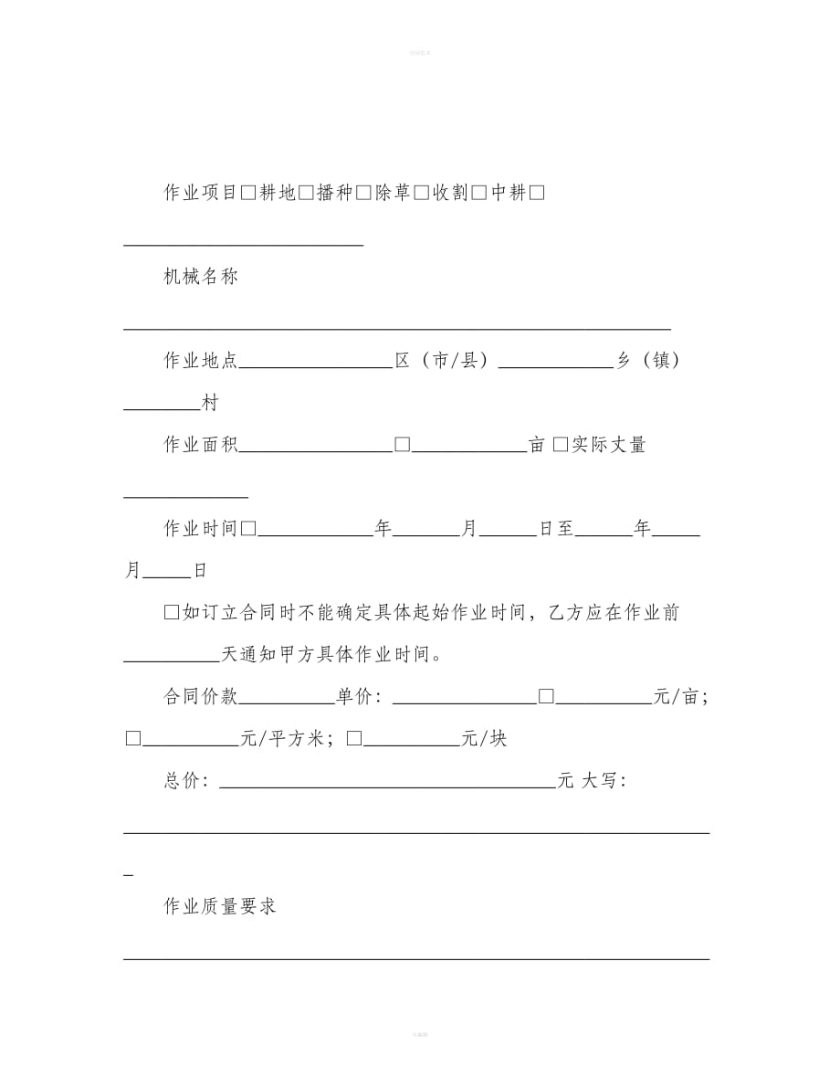 北京市农业机械作业服务合同（合同范本）_第2页