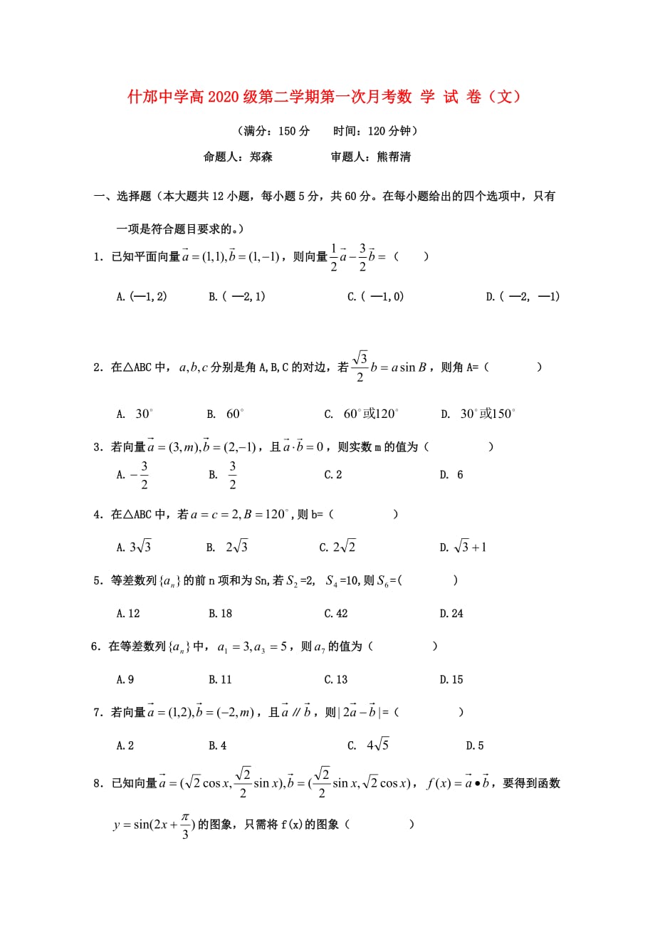 四川省2020高一数学第二学期第一次月考 文（无答案）_第1页