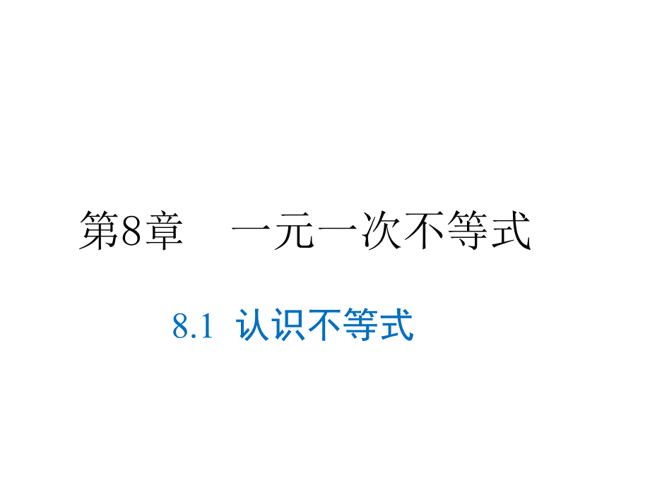 华师大版七年级下册数学课件-第8章8.1认识不等式_第1页