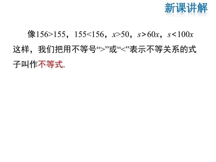 华师大版七年级下册数学课件-第8章8.1认识不等式_第5页