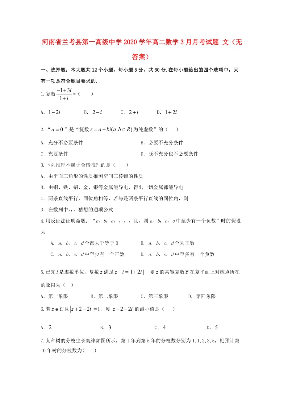 河南省2020学年高二数学3月月考试题 文（无答案）_第1页