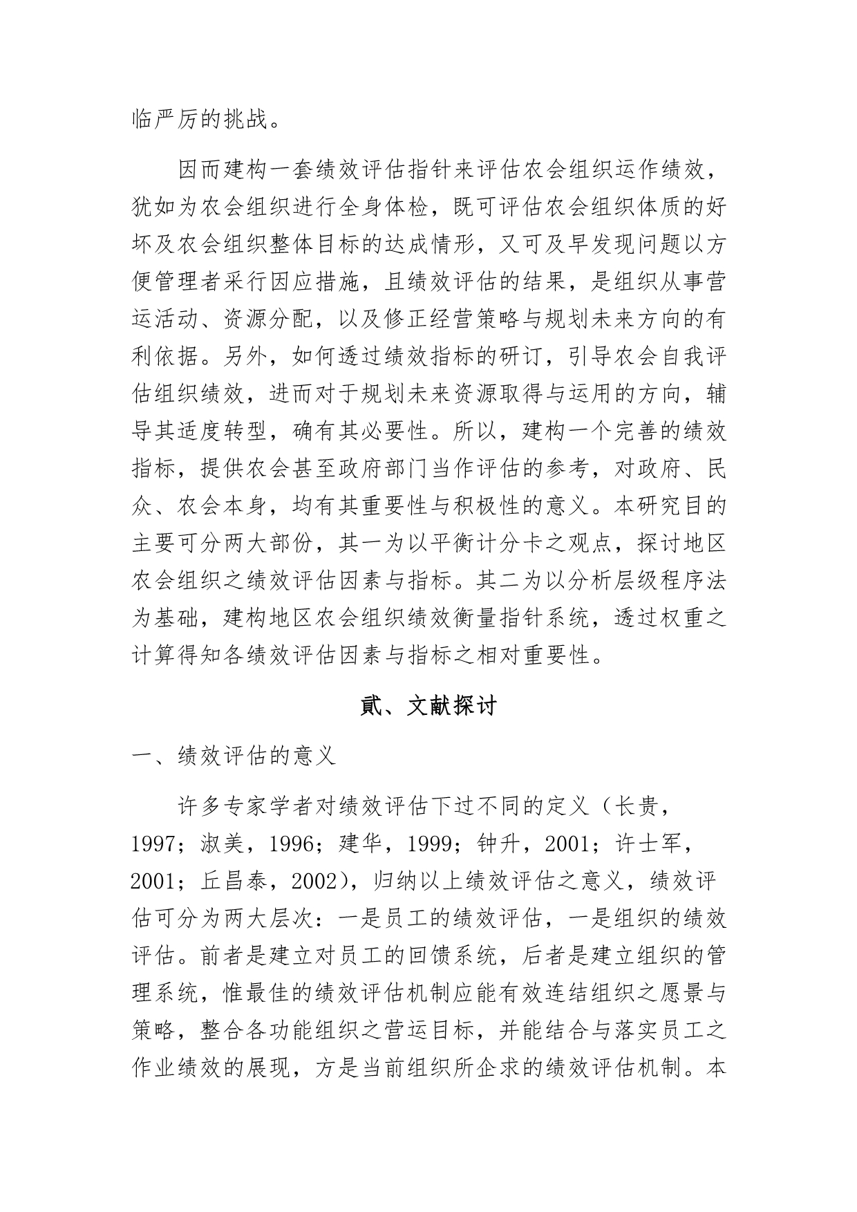 台湾地区农会组织绩效衡量指针系统之研究－分析层级程序法之应用_第3页