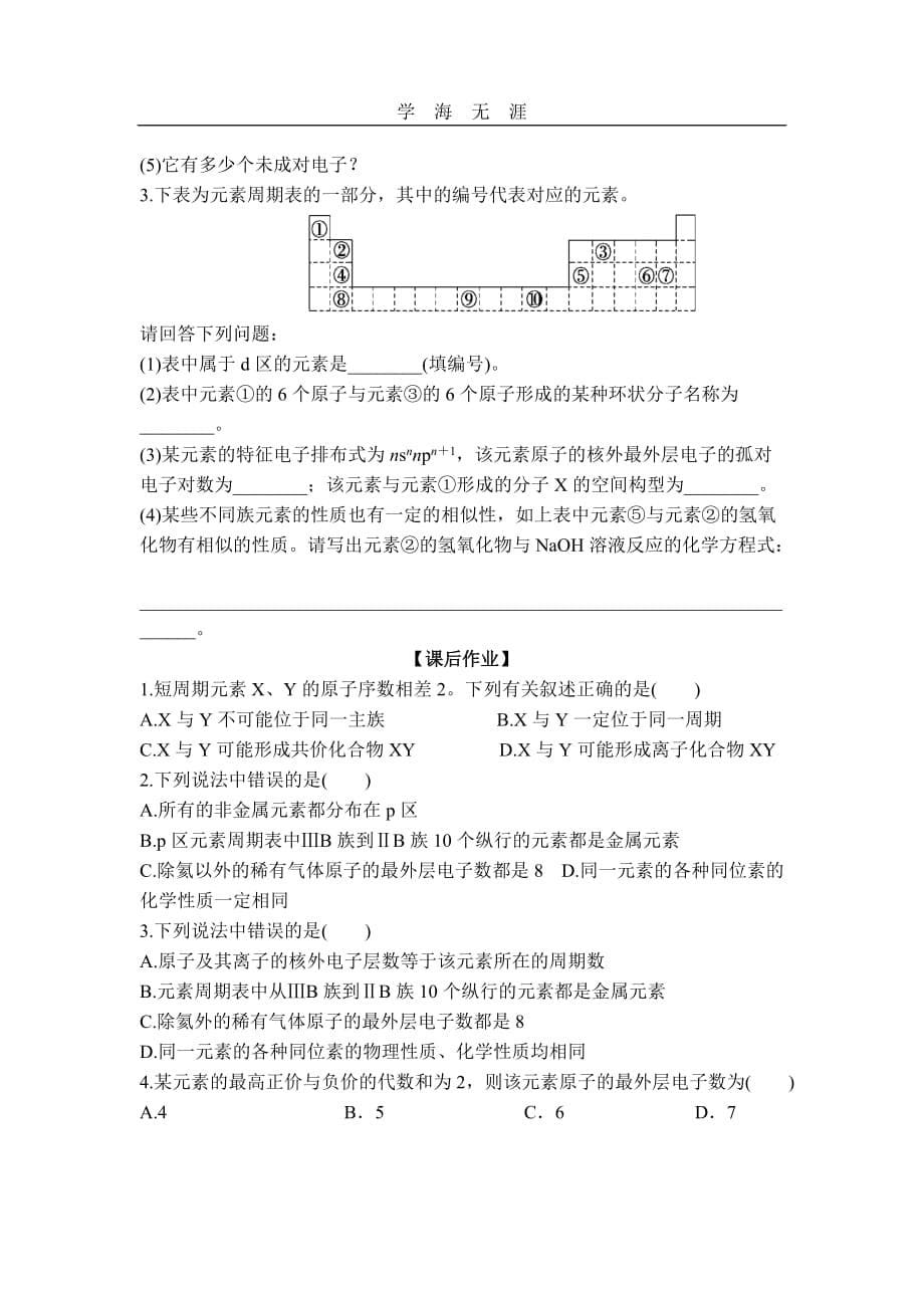 高二化学导学案：1（2020年整理）.2 原子结构与元素的性质（第1课时）（新人教版选修三）_第5页