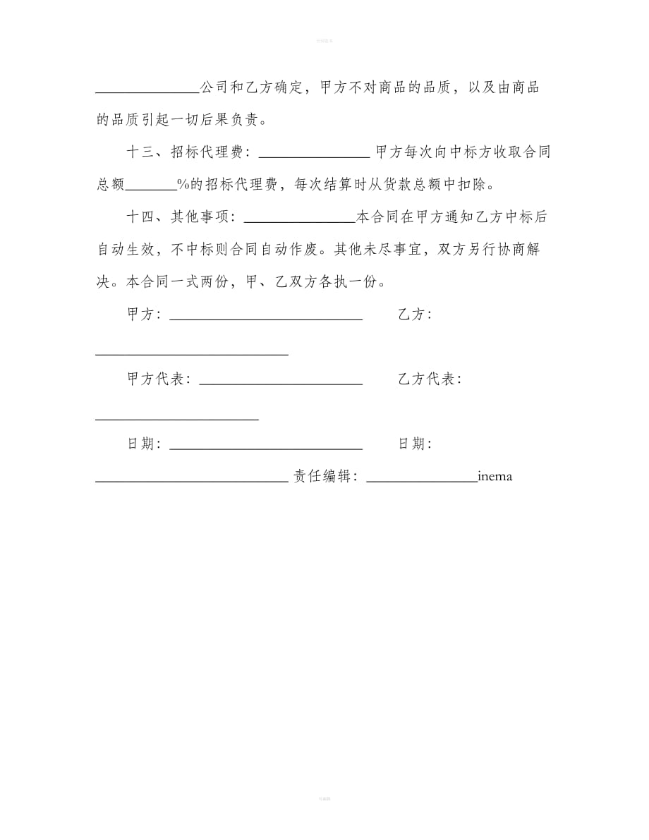 招标合同（合同范本）_第4页