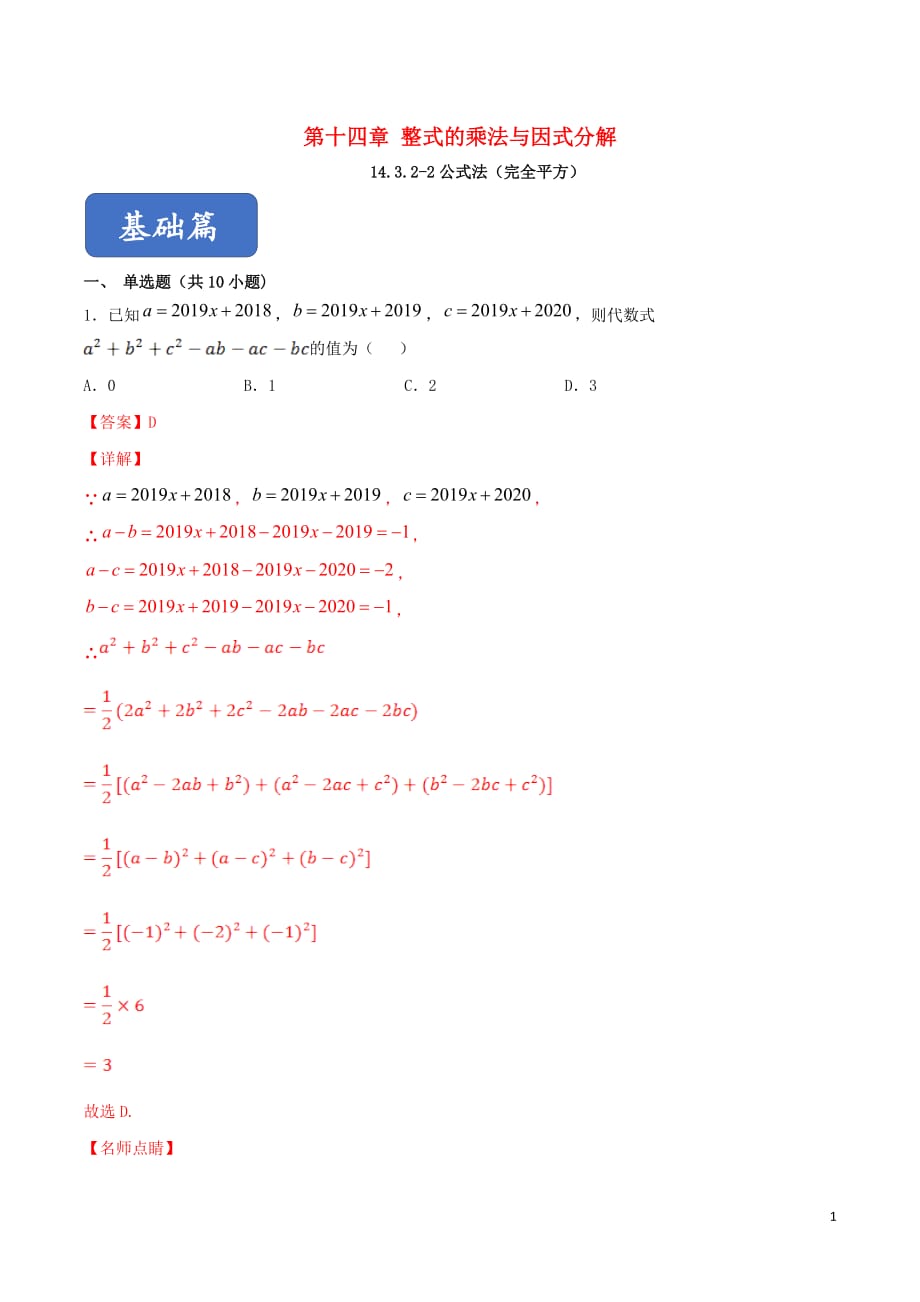 2019-2020学年八年级数学上册第十四章整式的乘法与因式分解.因式分解..公式法完全平方同步练习新人教版_第1页