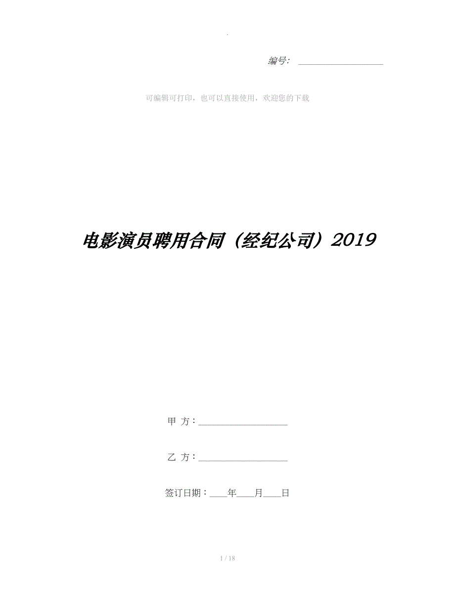 电影演员聘用合同（经纪公司）整理合同_第1页