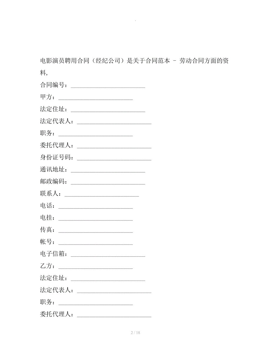 电影演员聘用合同（经纪公司）整理合同_第2页