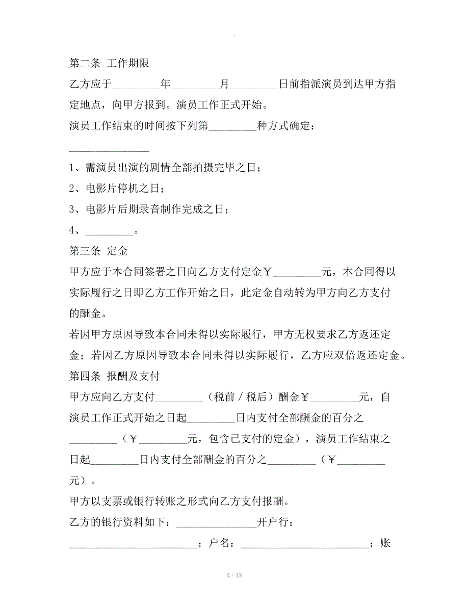 电影演员聘用合同（经纪公司）整理合同_第4页