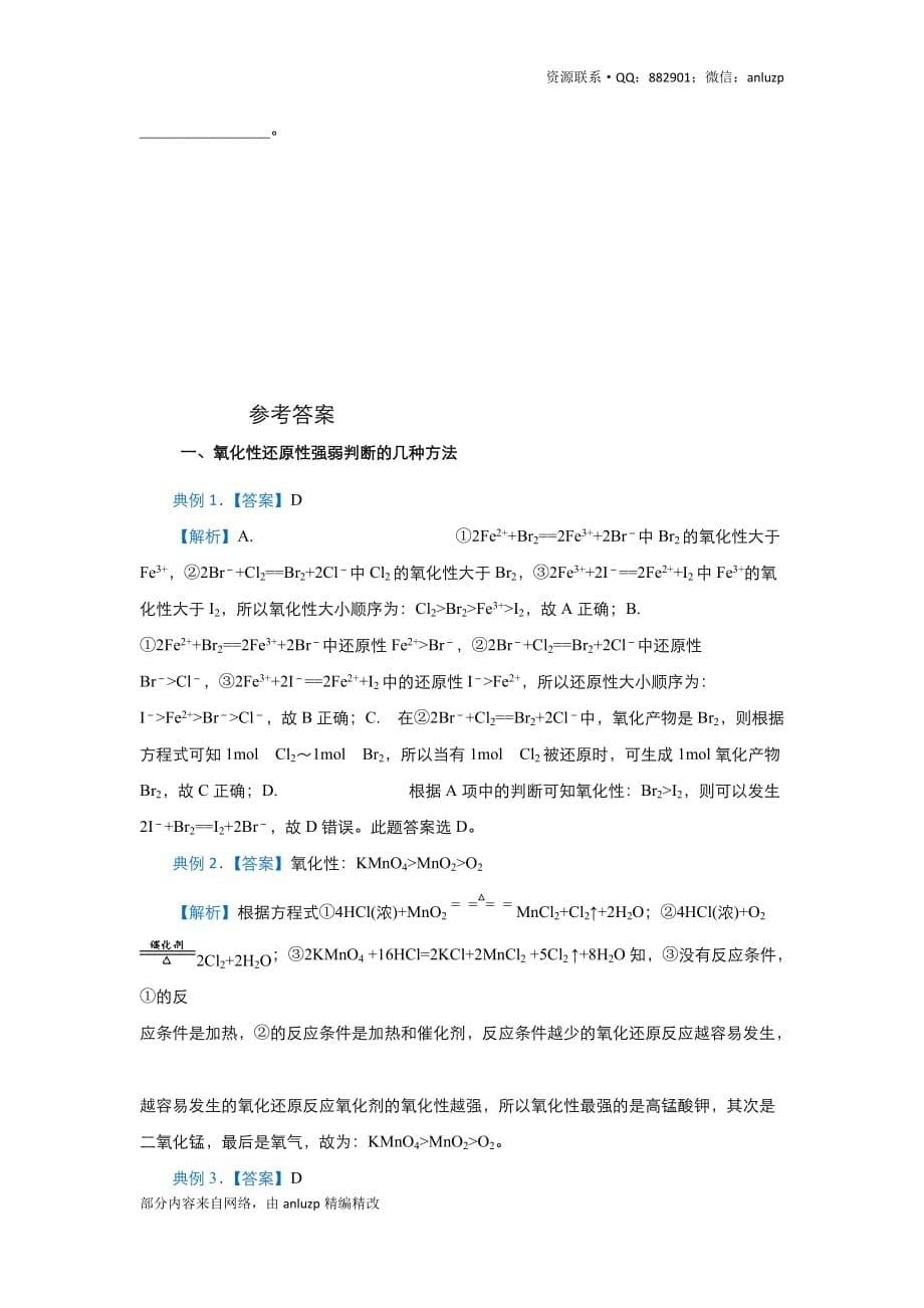 2020届高三精准培优专练08 氧化性还原性强弱判断的几种方法 化学 学生版_第5页