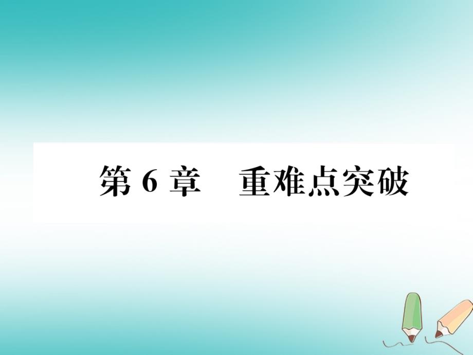 （遵义专版）九年级化学下册第6章溶解现象重难点突破习题课件沪教版_第1页