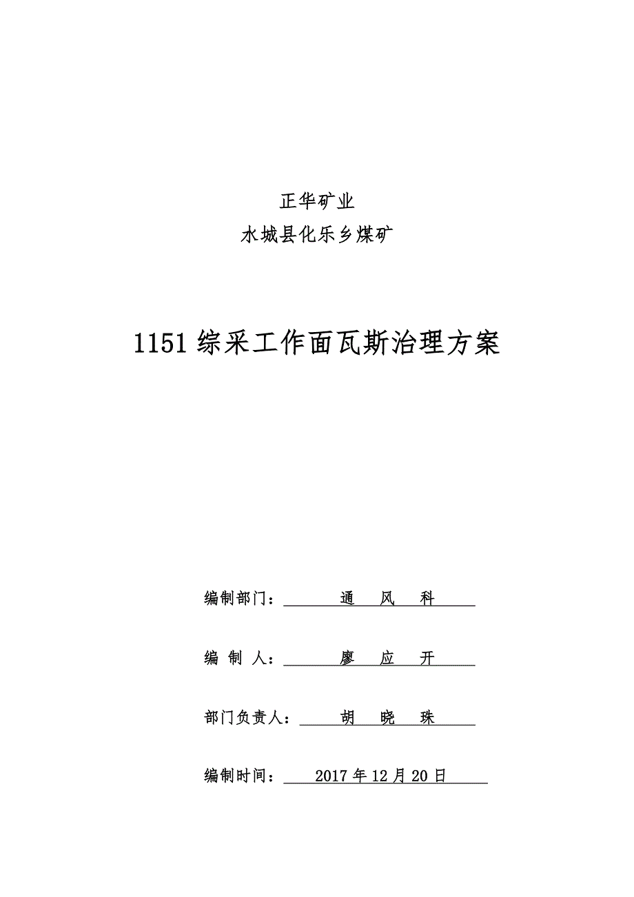 综采工作面瓦斯治理方案_第1页