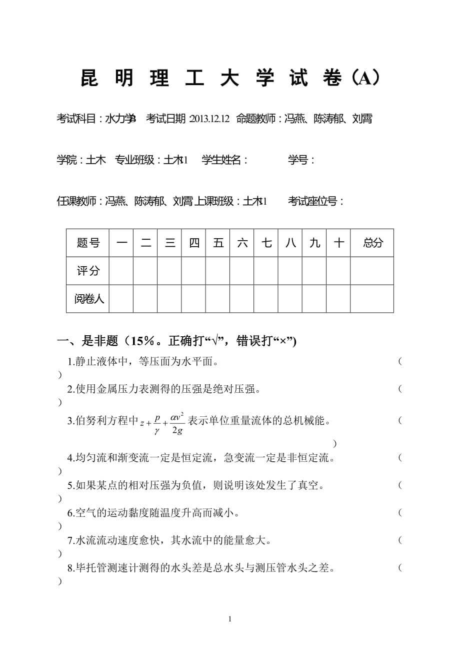 昆工建工院水力学试卷_第1页