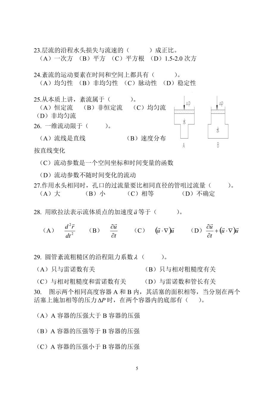 昆工建工院水力学试卷_第5页