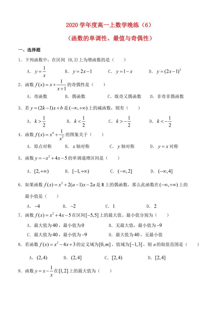 2020学年度高一数学上学期 晚练6 函数的单调性、最值与奇偶性_第1页