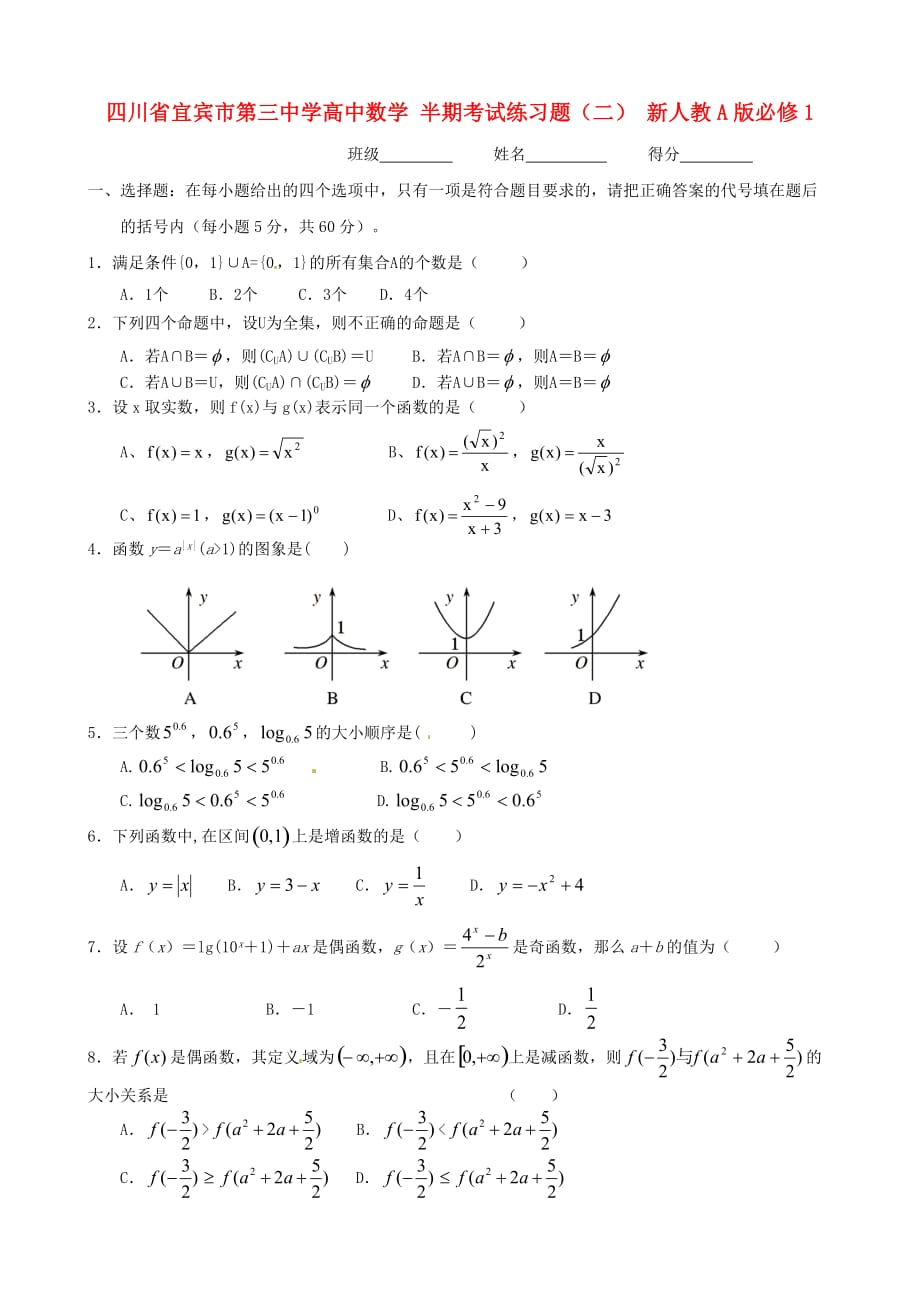 四川省高中数学 半期考试练习题（二） 新人教A版必修1_第1页