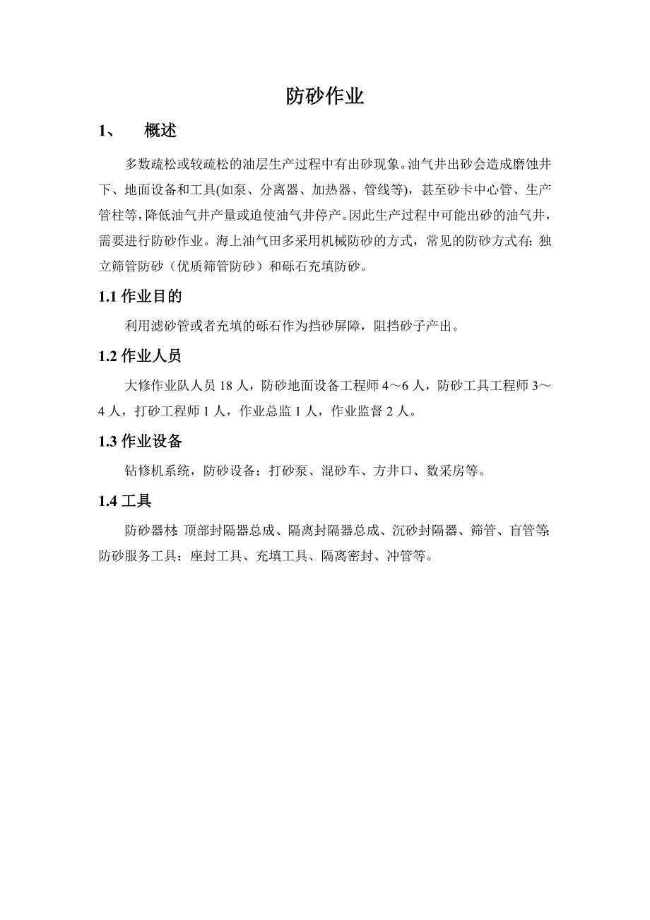 井下作业操作手册(防砂作业)_第1页