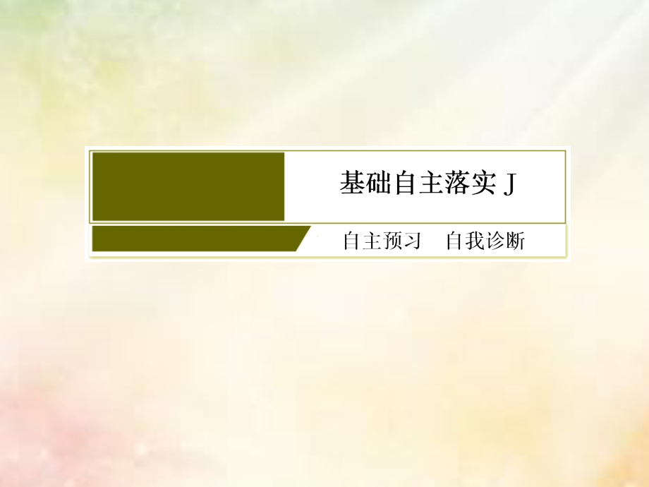 （新课标）高考物理一轮复习主题十交变电流传感器10_1_2变压器远距离输电课件_第4页