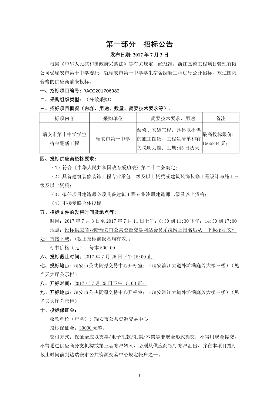 中学学生宿舍翻新工程招标文件_第3页